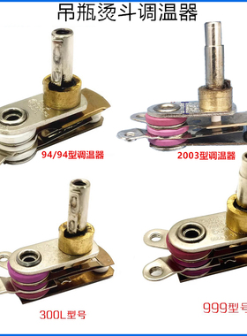 94款300L吊瓶蒸汽烫斗配件 999熨斗专用调温器 2003烫斗温度调节