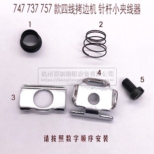 747拷边机针杆小夹线器组件 锁边机四线包缝机针夹小过线缝纫配件