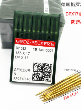 德国格罗茨机针DPX17同步车DY车 防热针镀钛机针 耐高温机针dp*17