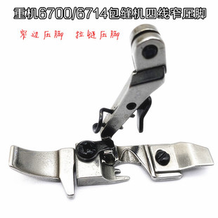 祖奇四线拷边机小压脚 3900包缝机窄压脚 拉链压脚 6700 重机6714