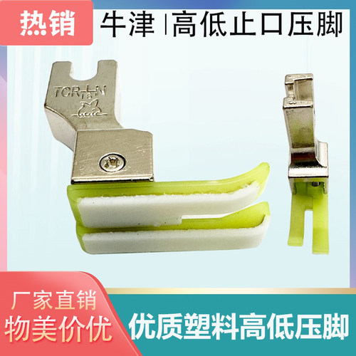 电脑平车塑料高低压脚