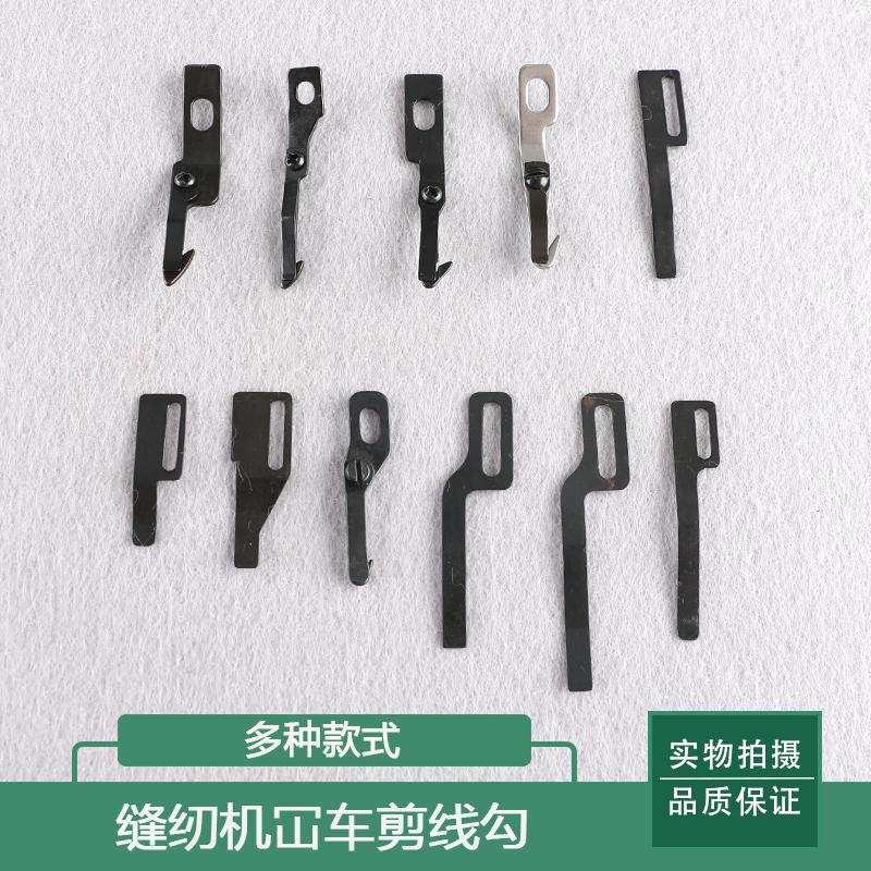 飞马银箭同辉绷缝机扫线勾刀 星菱星锐小嘴方头砍车坎车剪线勾