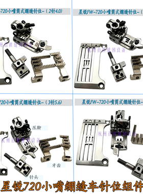星菱FW720小方头绷缝车348/240小嘴筒式针板牙齿压脚针头3针5.6