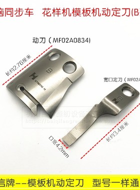 强信模板机缝纫机动刀MF02A0834电脑同步车花样机宽口定刀下刀片