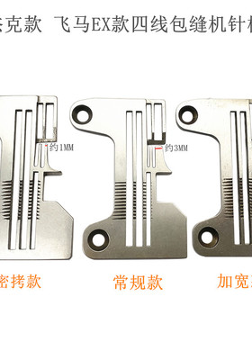 飞马EX杰克 布鲁斯四线拷边机针板中捷包缝机加宽针板277505R40