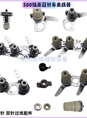 双针3800链式 工业缝纫机配件单针重MH380-382锁链底车前后夹线器