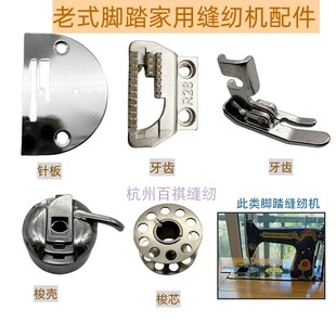 梭心家用蝴蝶牌压脚牙齿针板 老式 家用脚蹬缝纫机配件 梭床 梭壳