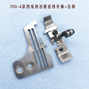 飞马700-4四线密拷针板压脚套件工业包缝机拷边机配件 宽边改细边