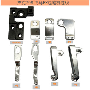 锁边机包缝机面线过线 M800 拷边机领配件挑线 飞马EX3200 杰克E4