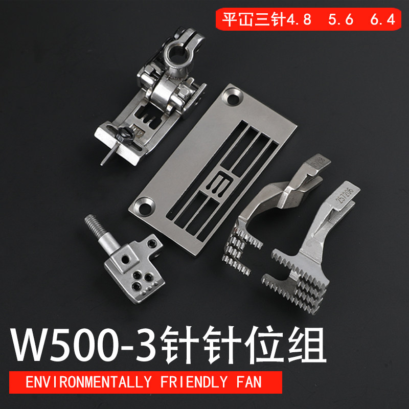 W500-3针位组 348针板356牙齿364压脚针头平砍绷缝机工业缝纫配件
