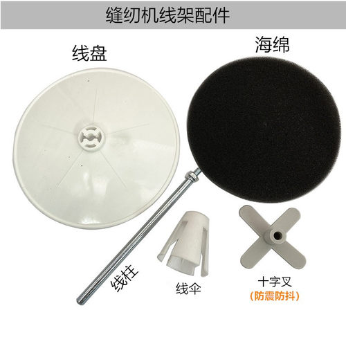 电动缝纫机线架配件盘子柱架