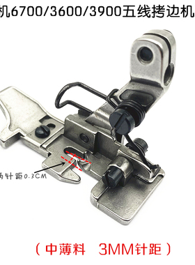 MO6700/6716/3600/3900拷边机包缝机打边机中薄料压脚3MM五线压脚