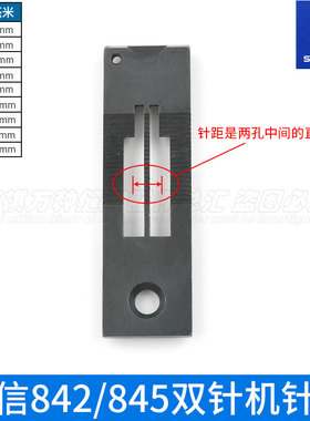 强信双针车针板842/845/875/872杰克8450平双针缝纫机双针推板1/4
