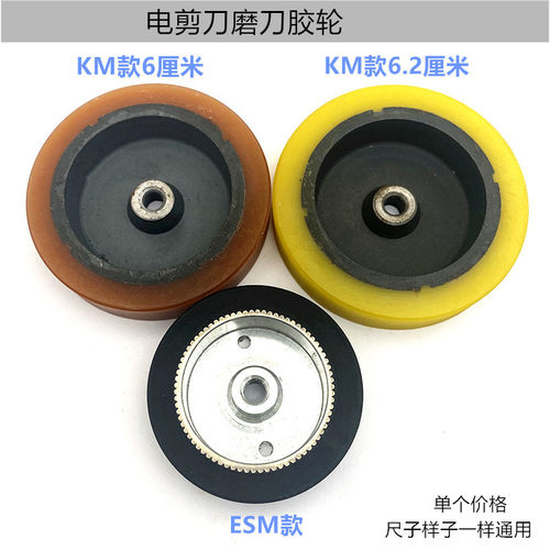 KM自动磨刀电剪刀胶轮子