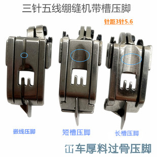 杰克飞马绷缝机厚料过骨压脚 工业坎车厚料开槽压脚 三针五线砍车