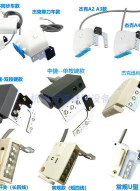 工业电脑平车倒缝开关 U型LED节能灯工作灯杰克A3456倒回针开关