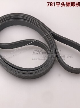 工业锁眼机配件平头锁眼机皮带上品781锁眼机扁皮带B7252-781-000