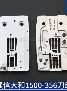 强信大和VT1500-356剪线刀组绷缝车包缝机针板工业缝纫机配件