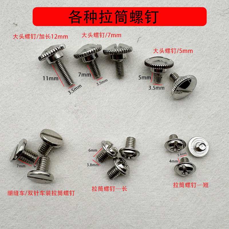 平车装拉筒螺丝压脚罗丝定规螺丝