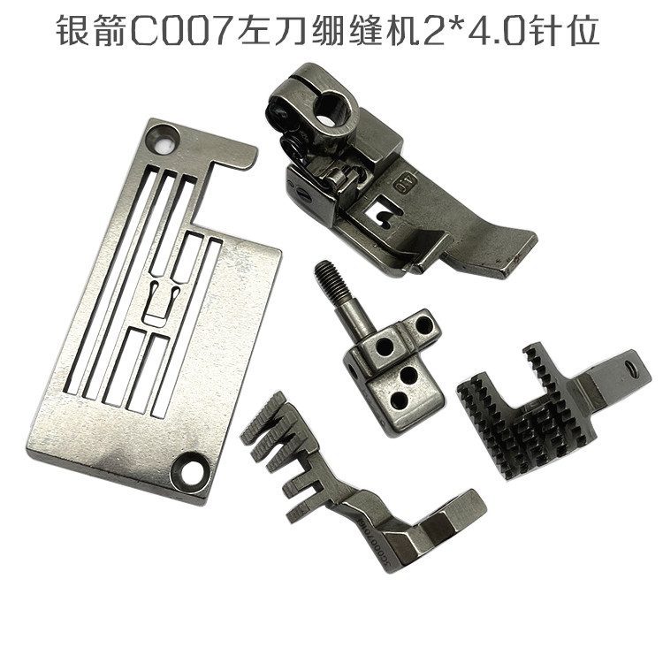 左刀绷缝车针位 银箭C007反切刀绷缝车坎车2*4.0针板牙齿压脚针头
