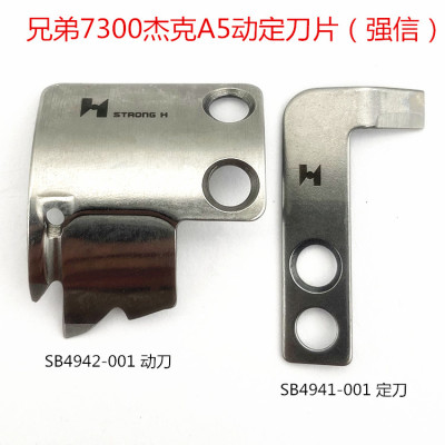 兄弟电脑平车S-7300动刀片SB4942-001 杰克A5平缝机动定刀SB4941