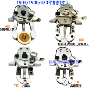 包邮1903/430/438钉扣机加大扣夹头纽扣机大纽扣加厚加大平扣扣夹