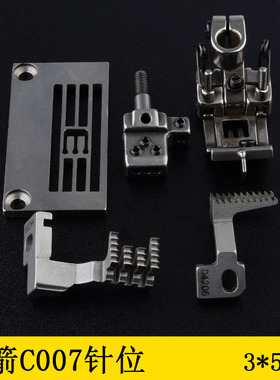 C007针位组件3*5.6平砍针板压脚牙齿针头E3826绷缝机大方头配件
