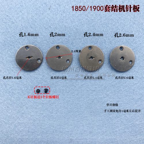 1850套结针板工业缝纫机配件
