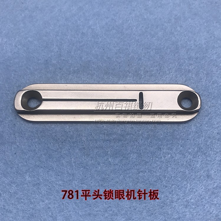 工业锁眼机针板重781平头锁眼机锁扣眼器针板B2402-771-000