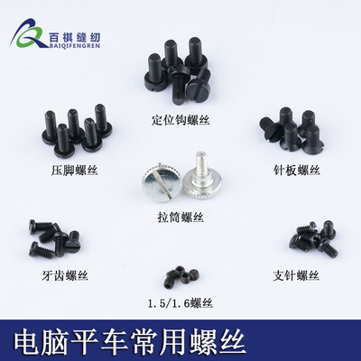 压脚牙齿支针拉筒螺钉电脑缝纫机