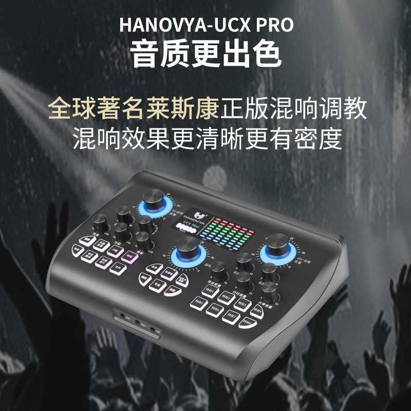 汉诺威亚UCXPRO声卡直播唱外置声卡