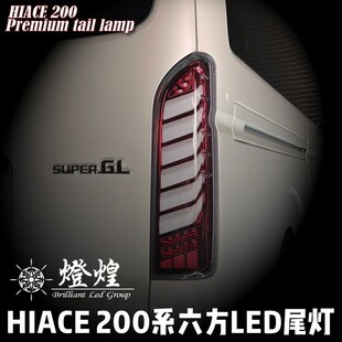 适用HIACE 200系新款LED尾灯欧三-欧六海狮走马后尾灯流水指挥灯