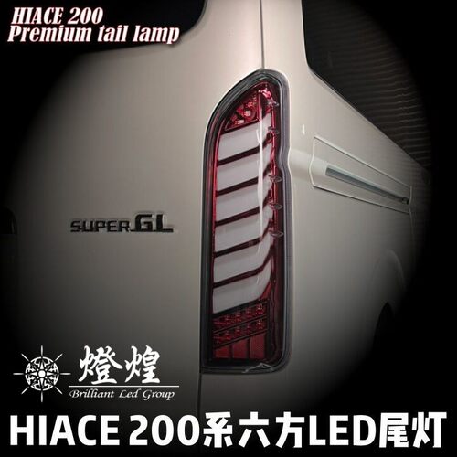 海狮200系后尾灯总成改装LED灯