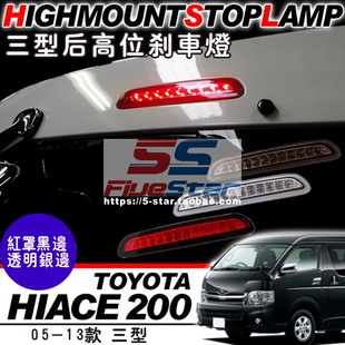 适用HIACE200系尾门高位刹车灯05-12年款海狮三型LED后尾门高位灯