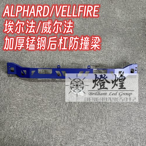 埃尔法威尔法30系后杠防撞梁