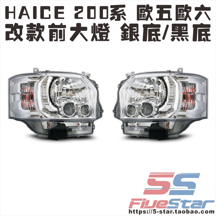 适用HIACE4型改装大灯海狮200系14-16年款改装天使眼大灯总成