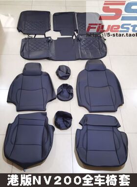 适用香港右钛NV200专用坐椅套NV200 URVAN前排+中排凳套座垫