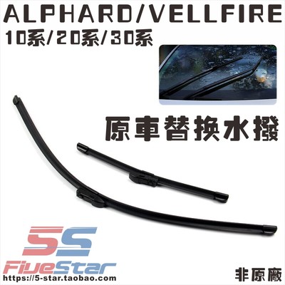 适用ALPHARD/VELLFIRE雨刮片水拨