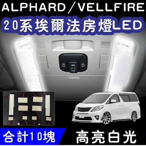 室内灯阅读灯VELLFIREalphard20