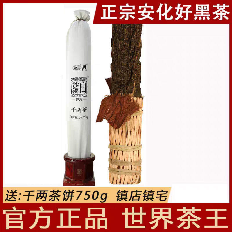 湖南安化黑茶正品白沙溪茶厂80厂庆花卷茶2024年千两茶36.25kg