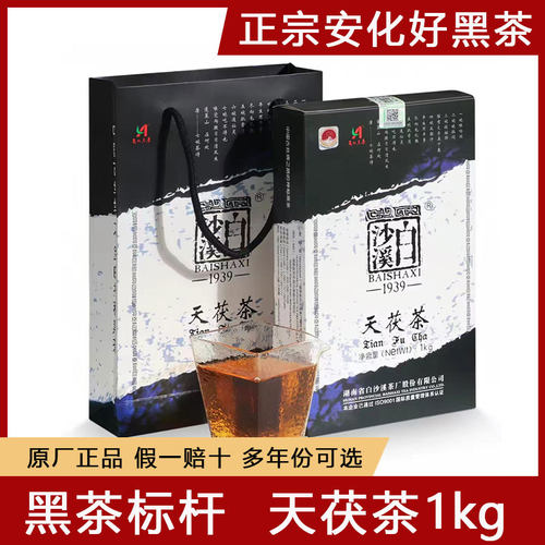 白沙溪正品天茯茶1kg安化黑茶