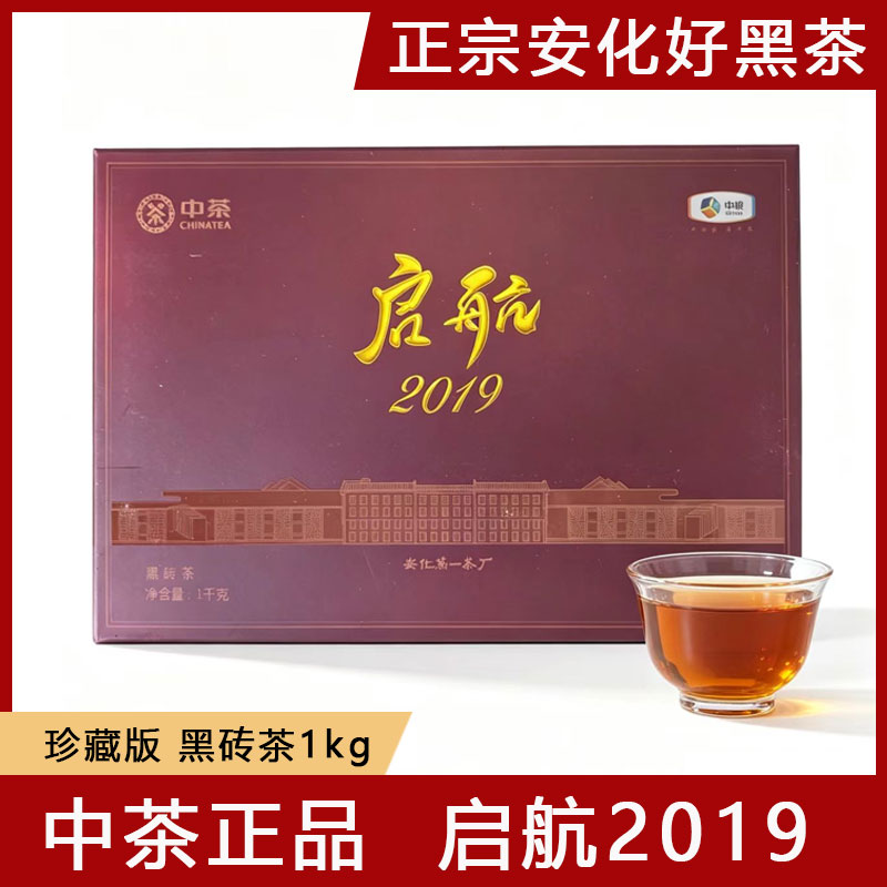 中茶正品湖南安化黑茶中粮第一茶厂启航2019黑砖茶经典纪念收藏款