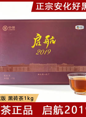 中茶正品湖南安化黑茶中粮第一茶厂启航2019黑砖茶经典纪念收藏款
