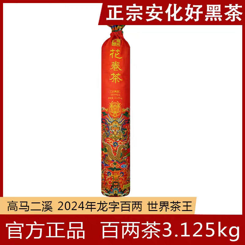 百两茶高马二溪安化黑茶龙字花卷