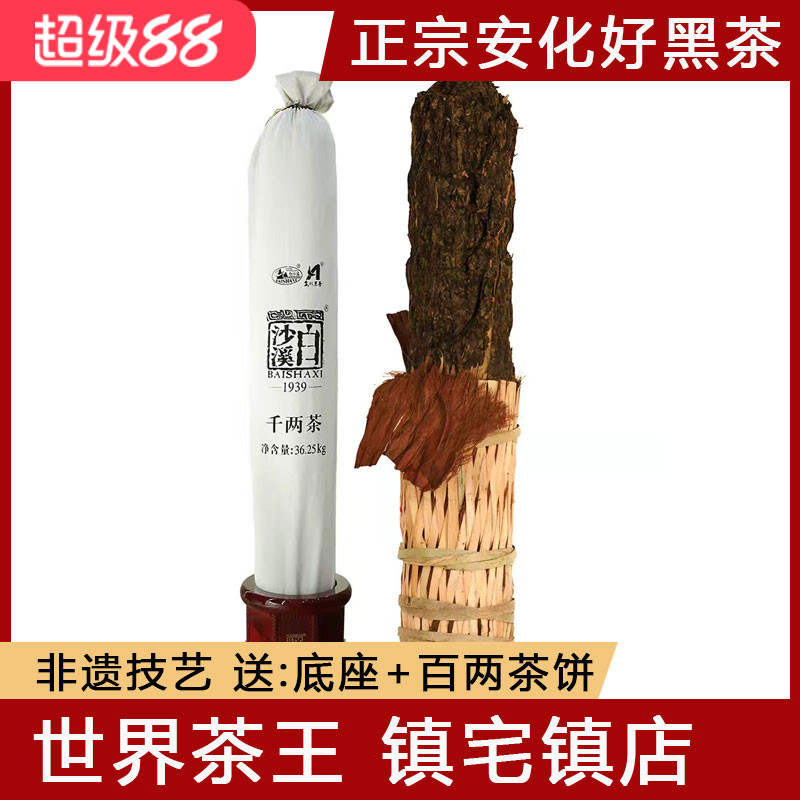 湖南安化黑茶正品白沙溪茶厂80厂庆花卷茶2024年千两茶36.25kg