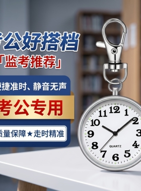 精致钥匙扣国产挂表手表护士学生考试怀表时尚感百搭公务员石英表
