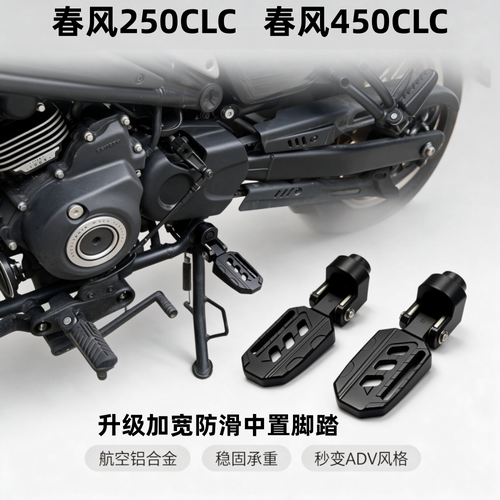 春风CLC450/250CLC升级中置脚踏