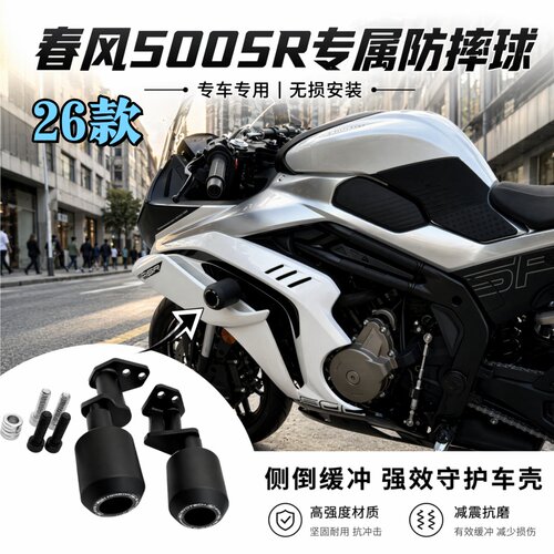 适用26款春风500SR防摔球保险杠新款500sr摩托车护杠防护改装配件