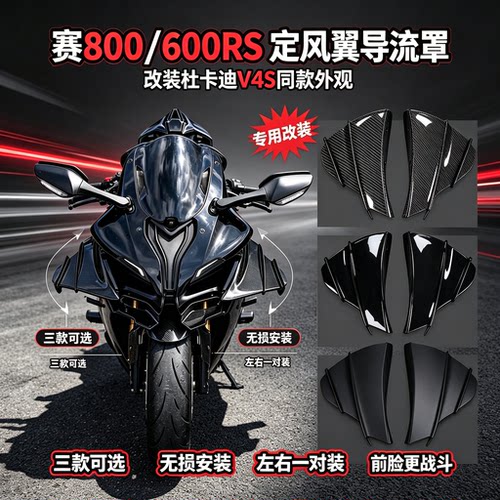 赛800/RS赛600RS改装V4S定风翼
