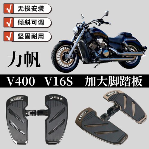 适用于力帆V400 V16s改装加大脚踏板复古配件前后踩档杆无损安装